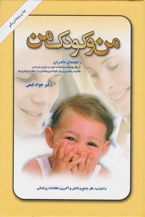 دانلود pdf کتاب من و کودک من جواد فیض