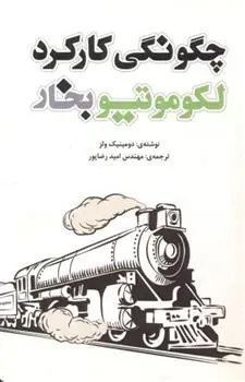 دانلود pdf کتاب چگونگی کارکرد لکوموتیو بخار دومینیک ولز