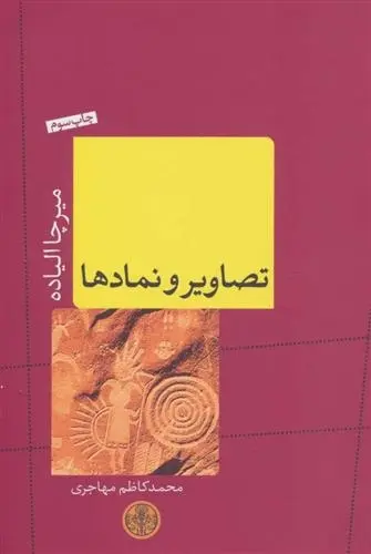 دانلود pdf کتاب تصاویر و نمادها میرچا الیاده