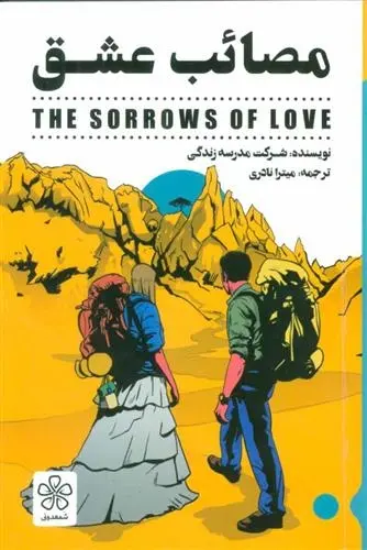 دانلود pdf کتاب مصائب عشق مدرسه زندگی