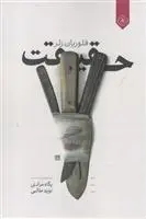 دانلود pdf کتاب حقیقت فلوریان زلر