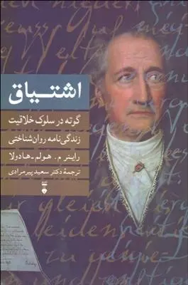 دانلود pdf کتاب اشتیاق: گوته در سلوک خلاقیت راینر م هولم هادولا