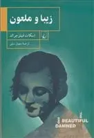 دانلود pdf کتاب زیبا و ملعون اف اسکات فیتزجرالد