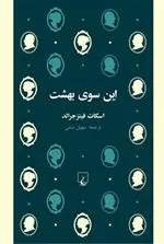 دانلود pdf کتاب این سوی بهشت اف اسکات فیتزجرالد