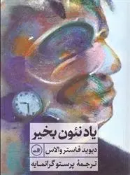 دانلود pdf کتاب یاد نئون بخیر دیوید فاستر والاس
