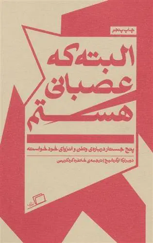 دانلود pdf کتاب البته که عصبانی هستم دوبراوکا اوگرشیچ