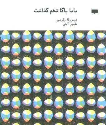 دانلود pdf کتاب بابا یاگا تخم گذاشت دوبراوکا اوگرشیچ