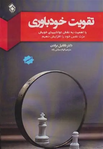 دانلود pdf کتاب تقویت خودباوری ناتانیل براندن