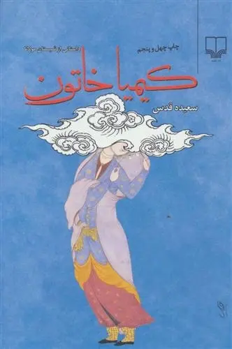 دانلود pdf کتاب کیمیا خاتون سعیده قدس