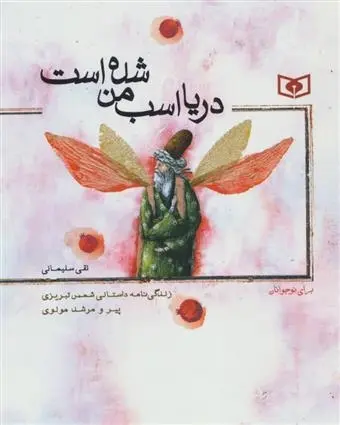 دانلود pdf کتاب دریا اسب من شده است نقی سلیمانی