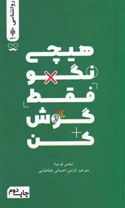 دانلود pdf کتاب هیچی نگو فقط گوش کن تیلمن فرتیتا