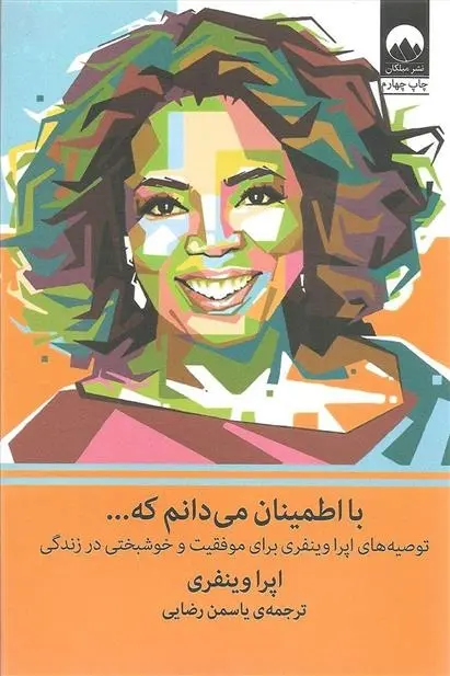 دانلود pdf کتاب با اطمینان می دانم که اوپرا وینفری