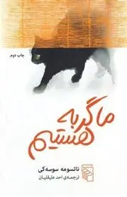 دانلود pdf کتاب ما گربه هستیم ناتسومه سوسه کی
