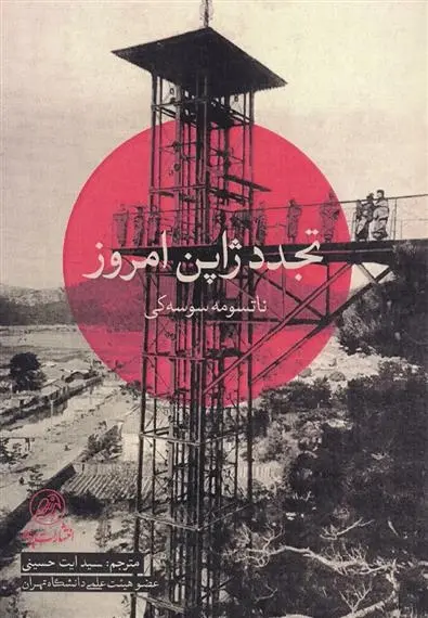 دانلود pdf کتاب تجدد ژاپن امروز ناتسومه سوسه کی