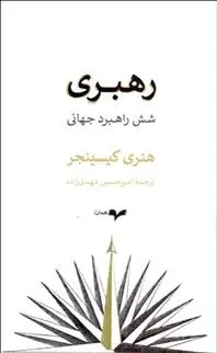 دانلود pdf کتاب رهبری: شش راهبرد جهانی هنری کیسینجر