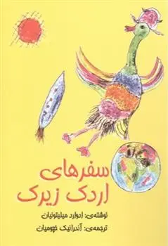 دانلود pdf کتاب سفرهای اردک زیرک ادوارد میلیتونیان