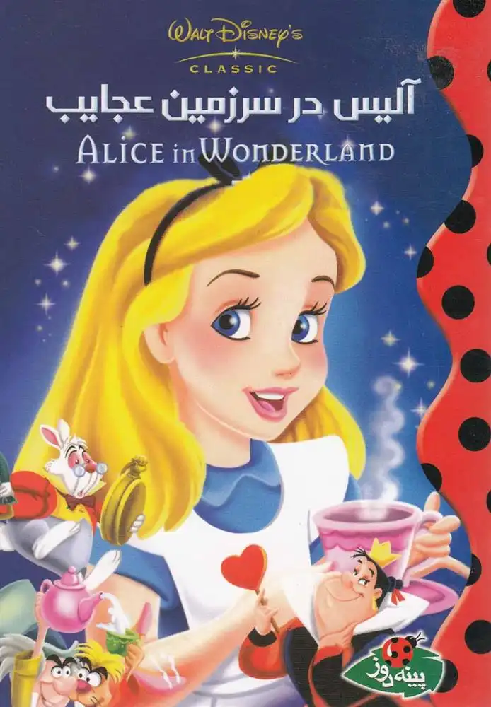 دانلود pdf کتاب آلیس در سرزمین عجایب والت دیزنی