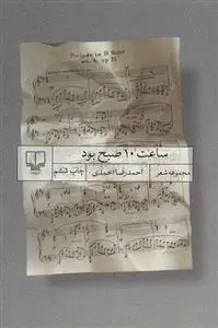 دانلود pdf کتاب ساعت 10 صبح بود احمدرضا احمدی