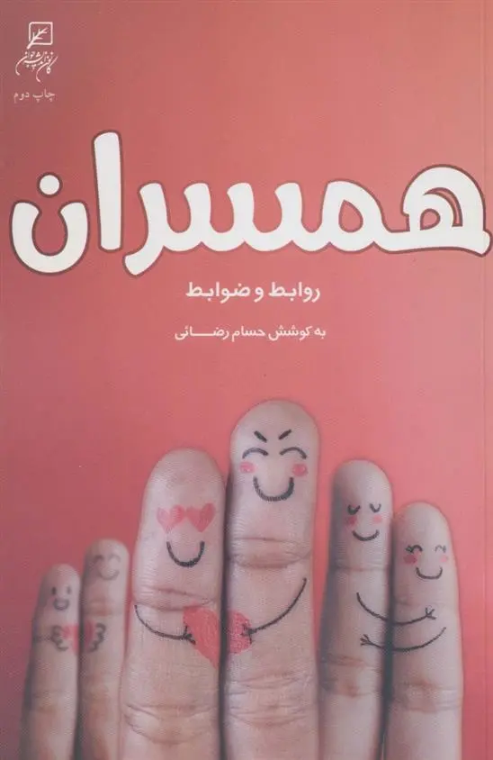 دانلود pdf کتاب همسران حسام رضایی