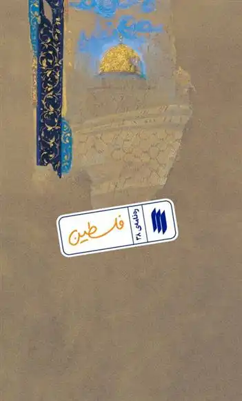 دانلود pdf کتاب فلسطین معاونت پژوهش و آموزش موسسه ی پژوهشی فرهنگی انقلاب اسلامی