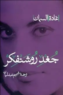 دانلود pdf کتاب جغد روشنفکر غاده السمان
