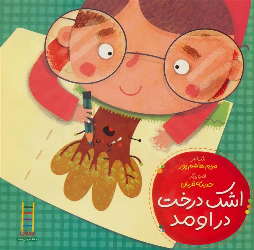 دانلود pdf کتاب اشک درخت دراومد مریم هاشم پور