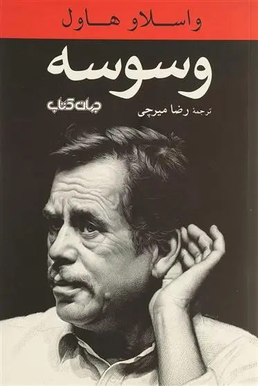 دانلود pdf کتاب وسوسه واتسلاف هاول