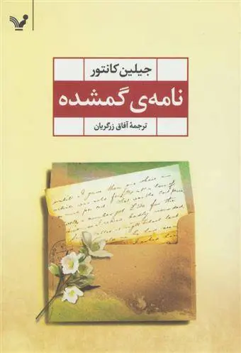 دانلود pdf کتاب نامه ی گمشده جیلین کانتور