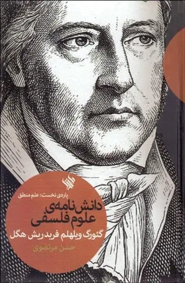 خرید و قیمت کتاب دانش نامه ی علوم فلسفی اثر گئورگ ویلهلم فریدریش هگل