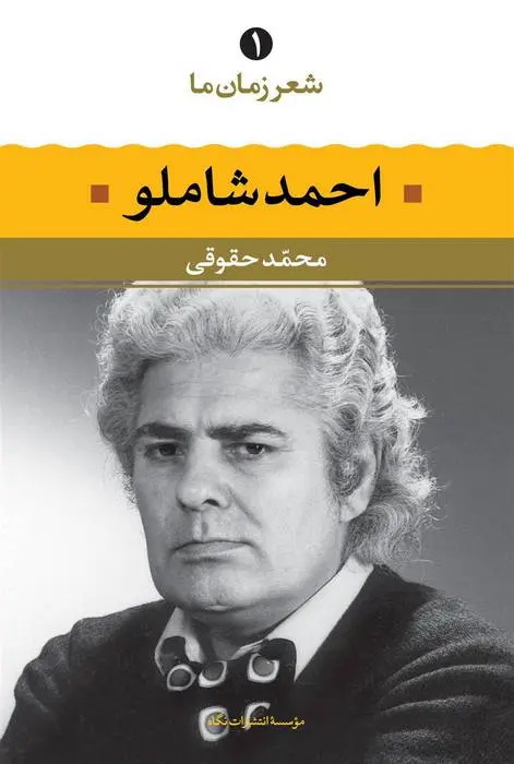 دانلود pdf کتاب - شعر زمان ما احمد شاملو