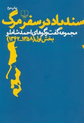 دانلود pdf کتاب سندباد در سفر مرگ احمد شاملو