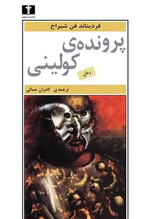 دانلود pdf کتاب پرونده ی کولینی فردیناند فون شیراخ