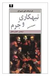 دانلود pdf کتاب تبهکاری و جرم فردیناند فون شیراخ