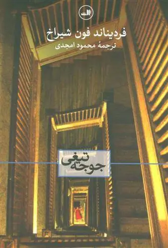 دانلود pdf کتاب جوجه تیغی فردیناند فون شیراخ