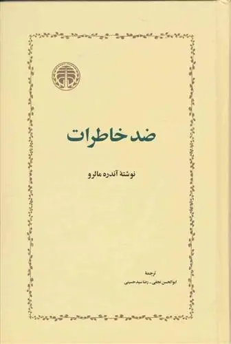 دانلود pdf کتاب ضد خاطرات آندره مالرو