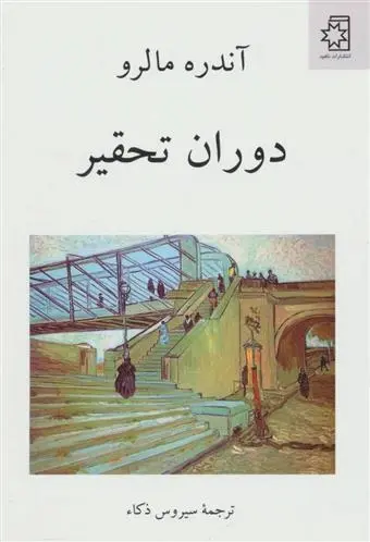 دانلود pdf کتاب دوران تحقیر آندره مالرو