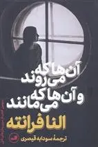 دانلود pdf کتاب آن ها که می روند و آن ها که می مانند النا فرانته