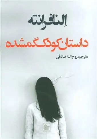 دانلود pdf کتاب داستان کودک گم شده النا فرانته