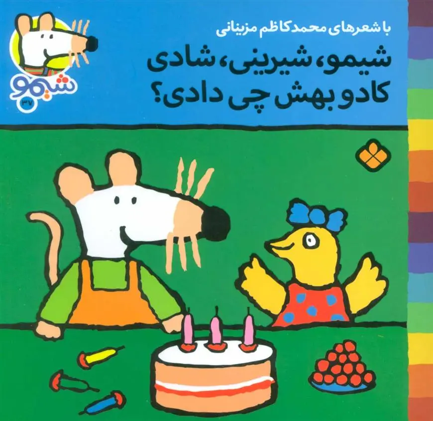 دانلود pdf کتاب شیمو،شیرینی،شادی کادو بهش چی دادی؟ محمدکاظم مزینانی