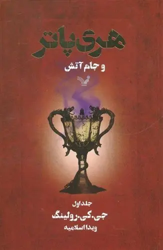 دانلود pdf کتاب هری پاتر و جام آتش 1 جی کی رولینگ