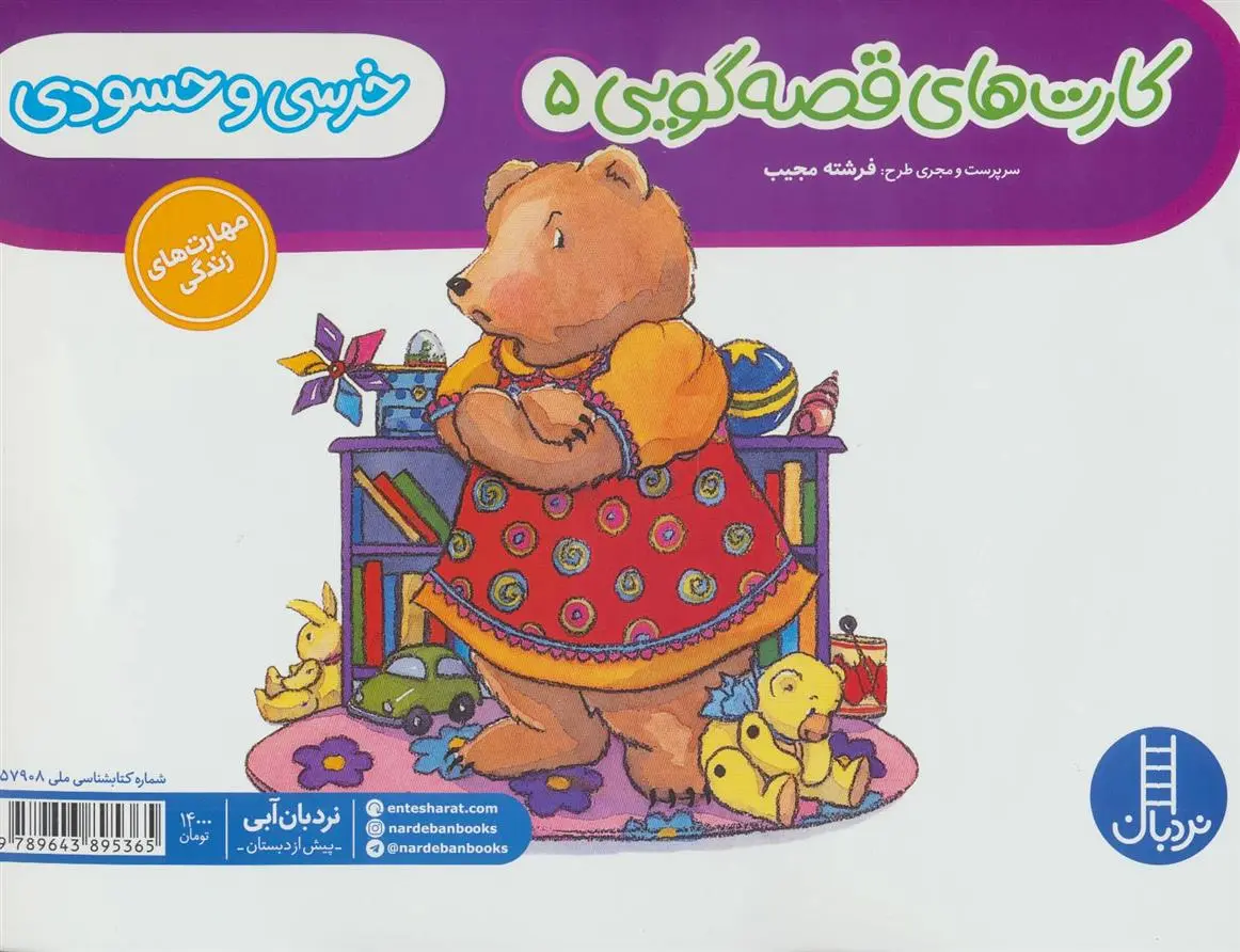 دانلود pdf کتاب خرسی و حسودی فرشته مجیب