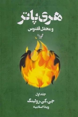 دانلود pdf کتاب هری پاتر و محفل ققنوس 1 جی کی رولینگ
