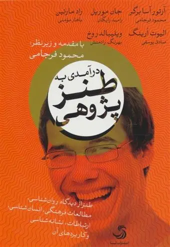 دانلود pdf کتاب درآمدی به طنز پژوهی آرتور آسا برگر