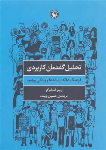 دانلود pdf کتاب تحلیل گفتمان کاربردی آرتور آسا برگر