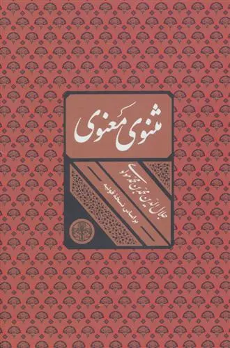 خرید و قیمت کتاب مثنوی معنوی اثر جلال الدین محمد بلخی(مولانا)