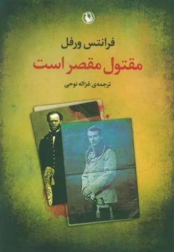 دانلود pdf کتاب مقتول مقصر است فرانتس ورفل