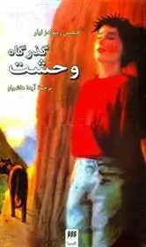 دانلود pdf کتاب گذرگاه وحشت فیلیس رینولدز نیلر