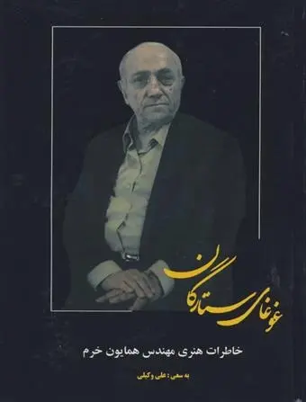 دانلود pdf کتاب غوغای ستارگان همایون خرم