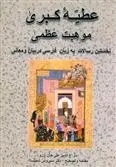 دانلود pdf کتاب عطیه کبری موهبت عظمی سراج الدین علی خان آرزو