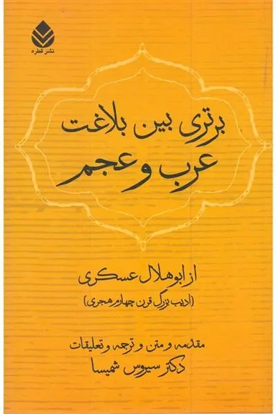 دانلود pdf کتاب برتری بین بلاغت عرب و عجم ابوهلال عسکری